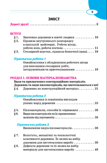 Підручник Трудове навчання для хлопців 7 клас Нова програма Авт: Лебедєв Д.В. Гедзик А.М. Юрженко В.В. Вид-во: Сиция - фото 3