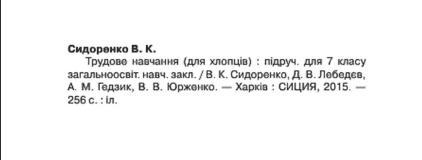 Підручник Трудове навчання для хлопців 7 клас Нова програма Авт: Лебедєв Д.В. Гедзик А.М. Юрженко В.В. Вид-во: Сиция - фото 2