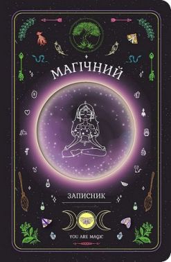 Магічний записник You Are Magic Авт: Олеся Шостак Богдан Фенюк Вид-во: Мандрівець Магічний записник You Are Magic Авт: Олеся Шостак Богдан Фенюк Вид-во: Мандрівець