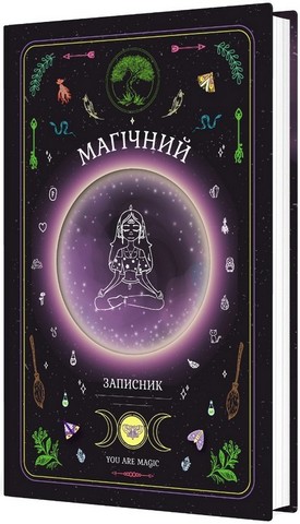 Магічний записник You Are Magic Авт: Олеся Шостак Богдан Фенюк Вид-во: Мандрівець - фото 2