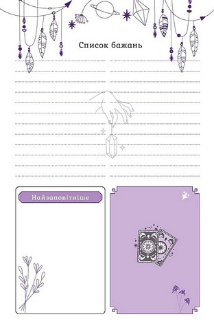 Магічний записник You Are Magic Авт: Олеся Шостак Богдан Фенюк Вид-во: Мандрівець - фото 13