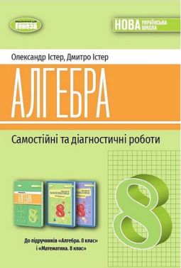 Самостійні та діагностичні роботи Алгебра 8 клас НУШ Авт: О. Істер Д. Істер Вид-во: Генеза Самостійні та діагностичні роботи Алгебра 8 клас НУШ Авт: О. Істер Д. Істер Вид-во: Генеза