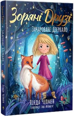 Зоряні Друзі Книжка 1 Зачароване дзеркало Авт: Лінда Чепмен Вид-во: РМ Зоряні Друзі Книжка 1 Зачароване дзеркало Авт: Лінда Чепмен Вид-во: РМ