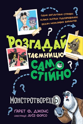 Розгадай таємницю самостійно Книжка 1 Монстротворець Авт: Ґарет Ф. Джонс Вид-во: РМ - фото 1