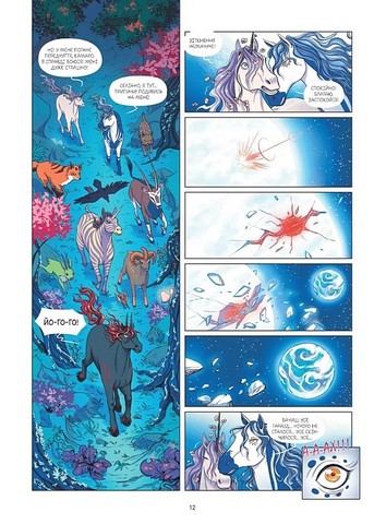 Еквінокс Книга 1 Місячний кінь Авт: Орелі Велленштайн Вид-во: Vivat - фото 7