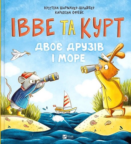 Івве та Курт Двоє друзів і море Авт: Крістіна Шармахер-Шрайбер Вид-во: Vivat - фото 1