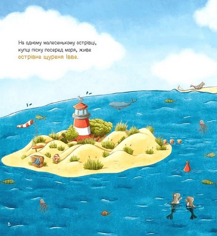 Івве та Курт Двоє друзів і море Авт: Крістіна Шармахер-Шрайбер Вид-во: Vivat - фото 2