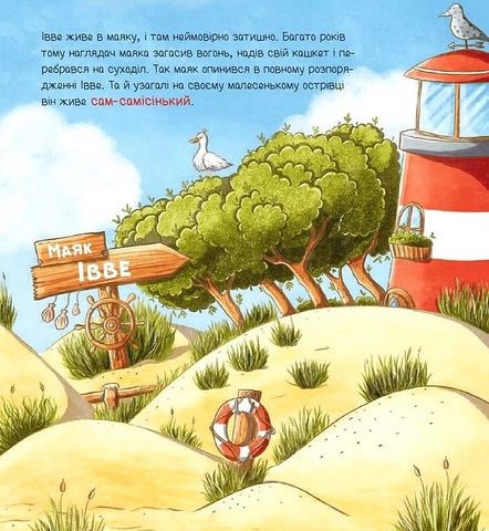 Івве та Курт Двоє друзів і море Авт: Крістіна Шармахер-Шрайбер Вид-во: Vivat - фото 5