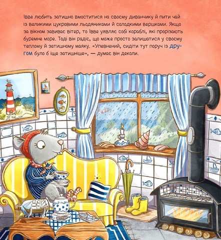 Івве та Курт Двоє друзів і море Авт: Крістіна Шармахер-Шрайбер Вид-во: Vivat - фото 10