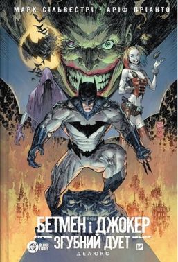 Бетмен і Джокер Згубний дует Авт: Марк Сільвестрі Вид-во: Vivat Бетмен і Джокер Згубний дует Авт: Марк Сільвестрі Вид-во: Vivat