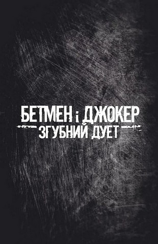 Бетмен і Джокер Згубний дует Авт: Марк Сільвестрі Вид-во: Vivat - фото 7