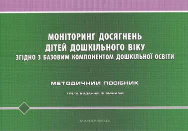 Методичний посібник Моніторинг досягнень дітей дошкільного віку згідно з Базовим компонентом дошкільної освіти Авт: Киричук Т.В. Вид-во: Мандрівець Методичний посібник Моніторинг досягнень дітей дошкільного віку згідно з Базовим компонентом дошкільної освіти Авт: Киричук Т.В. Вид-во: Мандрівець