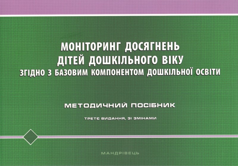 Методичний посібник Моніторинг досягнень дітей дошкільного віку згідно з Базовим компонентом дошкільної освіти Авт: Киричук Т.В. Вид-во: Мандрівець - фото 1