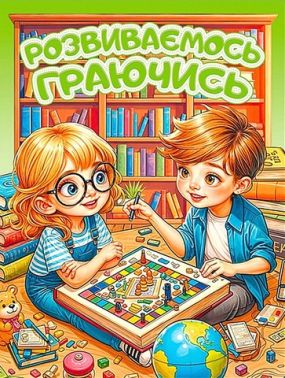 Розвиваємось граючись Зелена Вид-во: Глорія