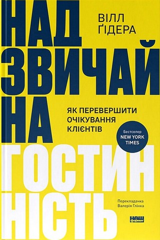 Надзвичайна гостинність Як перевершити очікування клієнтів Авт: Вілл Ґідера Вид-во: Наш Формат - фото 1