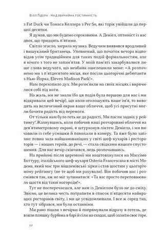 Надзвичайна гостинність Як перевершити очікування клієнтів Авт: Вілл Ґідера Вид-во: Наш Формат - фото 3