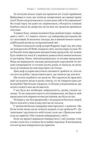 Надзвичайна гостинність Як перевершити очікування клієнтів Авт: Вілл Ґідера Вид-во: Наш Формат - фото 4