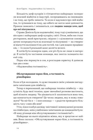 Надзвичайна гостинність Як перевершити очікування клієнтів Авт: Вілл Ґідера Вид-во: Наш Формат - фото 5