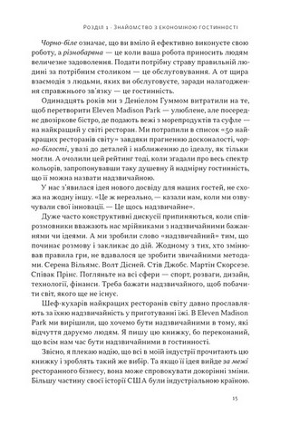 Надзвичайна гостинність Як перевершити очікування клієнтів Авт: Вілл Ґідера Вид-во: Наш Формат - фото 6