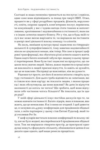Надзвичайна гостинність Як перевершити очікування клієнтів Авт: Вілл Ґідера Вид-во: Наш Формат - фото 7