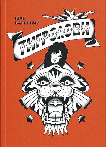 Тигролови Авт: Іван Багряний Вид-во: Основи - фото 1