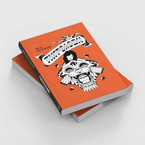 Тигролови Авт: Іван Багряний Вид-во: Основи - фото 2