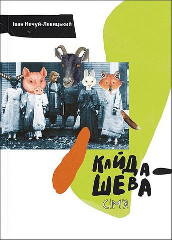 Кайдашева сімя Авт: Іван Нечуй-Левицький Вид-во: Основи - фото 1