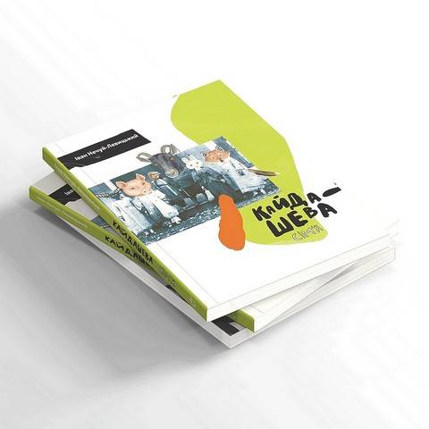 Кайдашева сімя Авт: Іван Нечуй-Левицький Вид-во: Основи - фото 2