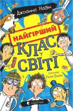 Найгірший клас у світі Авт: Джоанна Надін Вид-во: Видавництво Старого Лева Найгірший клас у світі Авт: Джоанна Надін Вид-во: Видавництво Старого Лева
