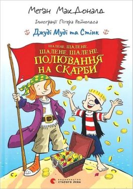 Джуді Муді та Стінк Шалене, шалене, шалене, шалене полювання на скарби Авт: Меґан МакДоналд Вид-во: Видавництво Старого Лева