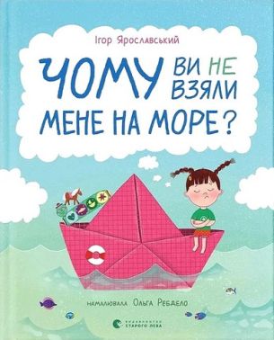 Чому ви не взяли мене на море? Авт: Ігор Ярославський Вид-во: Видавництво Старого Лева Чому ви не взяли мене на море? Авт: Ігор Ярославський Вид-во: Видавництво Старого Лева
