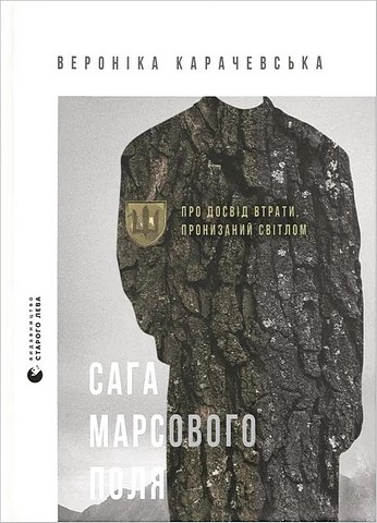 Сага Марсового поля Авт: Вероніка Карачевська Вид-во: Видавництво Старого Лева - фото 1
