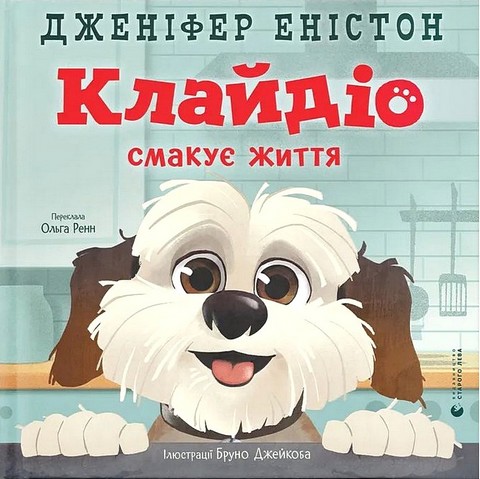 Клайдіо смакує життя Авт: Дженіфер Еністон Вид-во: Видавництво Старого Лева - фото 1