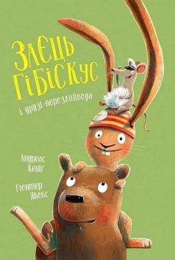 Заєць Гібіскус і друзі-нерозлийвода Авт: Андреас Кеніґ Вид-во: Жорж