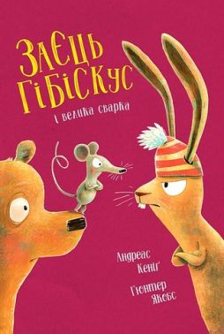 Заєць Гібіскус і велика сварка Авт: Андреас Кеніґ Вид-во: Жорж