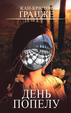 День попелу Авт: Жан-Крістоф Ґранже Вид-во: Book Chef День попелу Авт: Жан-Крістоф Ґранже Вид-во: Book Chef