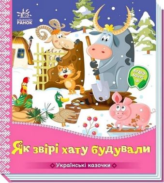 Українські казочки Як звірі хату будували Вид-во: Ранок Українські казочки Як звірі хату будували Вид-во: Ранок
