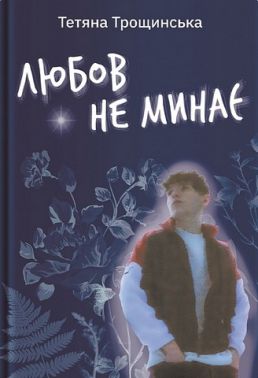 Любов не минає Авт: Тетяна Трощинська Вид-во: Yakaboo Publishing Любов не минає Авт: Тетяна Трощинська Вид-во: Yakaboo Publishing