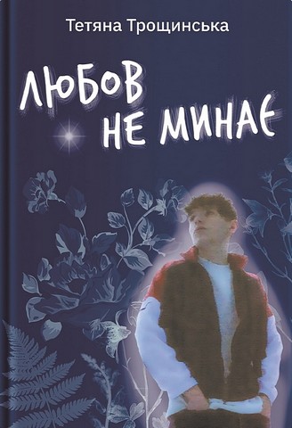 Любов не минає Авт: Тетяна Трощинська Вид-во: Yakaboo Publishing - фото 1