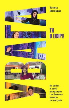 Увага, ти в ефірі! Авт: Тетяна Висоцька Вид-во: Yakaboo Publishing Увага, ти в ефірі! Авт: Тетяна Висоцька Вид-во: Yakaboo Publishing - Мистецтво та Культура