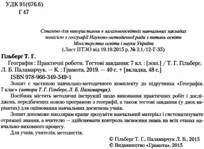 Практичні роботи тестові завдання Географія 7 клас Нова програма Авт: Гільберг Т.Г. Паламарчук Л.Б. Вид-во: Грамота - фото 2