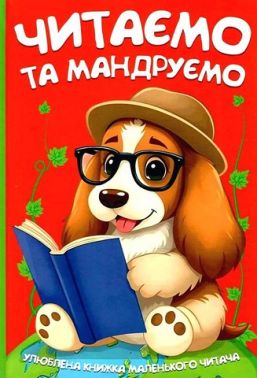 Читаємо та мандруємо Вид-во: Читанка