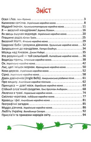 Читаємо та мандруємо Вид-во: Читанка - фото 7