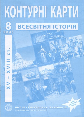 Контурні карти Всесвітня історія XV-XVІІІ ст 8 клас НУШ Вид-во: Інститут передових технологій - фото 1