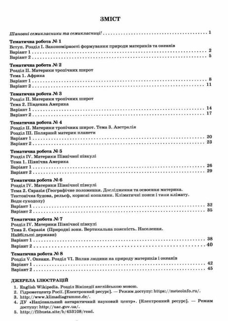 Зошит для поточного та тематичного оцінювання Практичні роботи Географія 7 клас Нова програма Авт: Грома В.Д. Вид-во: Освіта - фото 3