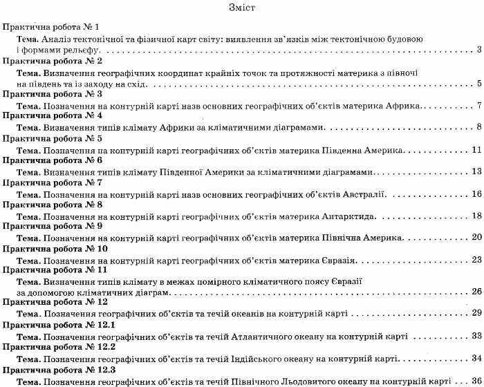 Зошит для поточного та тематичного оцінювання Географія Материки і Океани 7 клас Нова програма Авт: Павленко І.Г. Вид: ПЕТ - фото 7