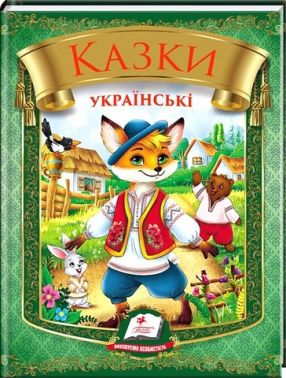 Казки українські Яйце-райце Вид-во: Пегас Казки українські Яйце-райце Вид-во: Пегас