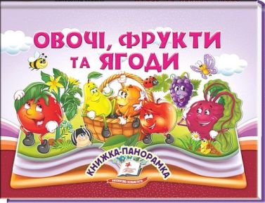 Книжка-панорамка Овочі, фрукти та ягоди Авт: Володимир Грановський Вид-во: Пегас Книжка-панорамка Овочі, фрукти та ягоди Авт: Володимир Грановський Вид-во: Пегас