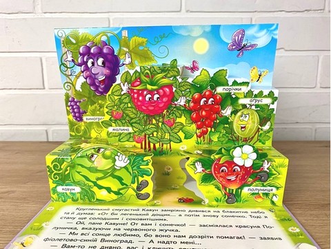 Книжка-панорамка Овочі, фрукти та ягоди Авт: Володимир Грановський Вид-во: Пегас - фото 7