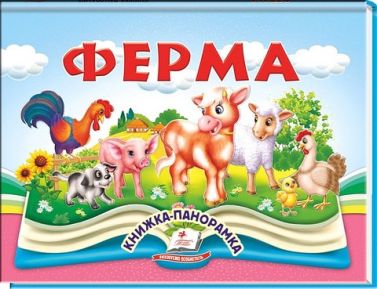 Книжка-панорамка Ферма Авт: Володимир Грановський Вид-во: Пегас